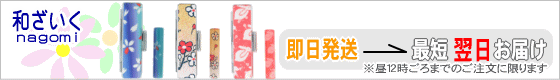 個性派印鑑 和(なごみ)ざいく