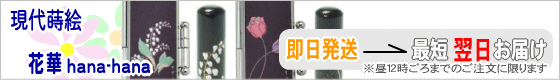 個性派印鑑 現代蒔絵花華セット