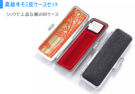 高級牛モミ皮印鑑ケース