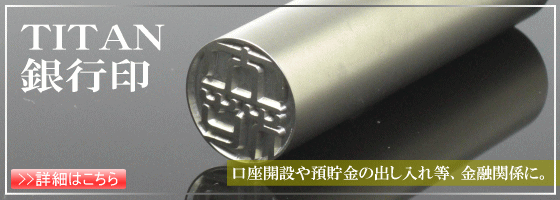 チタン印鑑はんこ 銀行印